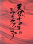 【中古】 天保十二年のシェイクスピア(2020年公演)(2Blu-ray Disc)/劇団☆新感線,高橋一生/浦井健治 12,705円