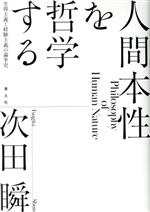 【中古】 人間本性を哲学する 生得主義と経験主義の論争史／次田瞬(著者)