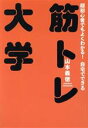 【中古】 筋トレ大学 超初心者でもよくわかる！自宅でできる／山本義徳(著者)