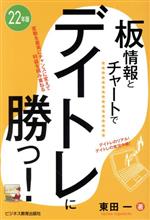 【中古】 板情報とチャートでデイトレに勝つ！(22年版)／東田一(著者)