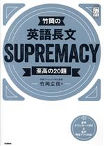  竹岡の英語長文SUPREMACY 至高の20題 大学受験プライムゼミブックス／竹岡広信(著者)