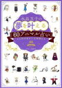 【中古】 水晶玉子の夢を叶える60アニマル占い えと村のゆかいな仲間たち／水晶玉子(著者),森月あめ(イラスト)