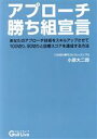 【中古】 アプローチ勝ち組宣言／小原大二郎(著者)