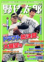 【中古】 野球太郎(No．041) 2021ドラ