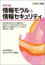 【中古】 情報モラル&情報セキュリティ 改訂4版 40の事例でわかりやすく解説!/富士通ラーニングメディア(著者)