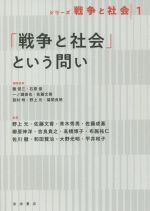 【中古】 「戦争と社会」という問い シリーズ 戦争と社会1/蘭信三(著者),石原俊(著者),一ノ瀬俊也(著者),佐藤文香(著者),西村明(著者),野上元(著者),福間良明(著者)