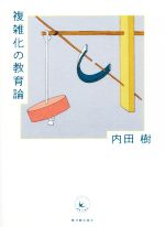内田樹(著者)販売会社/発売会社：東洋館出版社発売年月日：2022/01/28JAN：9784491047164