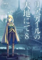 【中古】 リアデイルの大地にて(8)／Ceez(著者),てんまそ(イラスト)