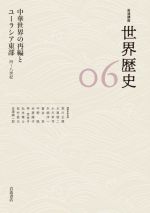 【中古】 岩波講座　世界歴史(06) 中華世界の再編とユーラシア東部　四〜八世紀／荒川正晴(編者),大黒俊二(編者),小川幸司(編者),木畑洋一(編者),冨谷至(編者),中野聡(編者)