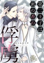 Frontier Works Dahlia C - 【中古】 第二王子は密の香の俘虜 バーズCリンクスコレクション／きりみゆうや(著者)