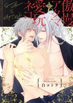 Kaiosha Gush C - 【中古】 傲慢アクマと愛玩ネコ バーズCリンクスコレクション／白コトラ(著者)