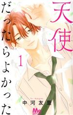 Shueisha Margaret C - 【中古】 天使だったらよかった(1) マーガレットC／中河友里(著者)