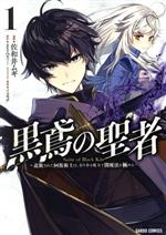 【中古】 黒鳶の聖者(1) 追放された回復術士は、有り余る魔力で闇魔法を極める ガルドC／佐和井ムギ(著者),まさみティー(原作),イコモチ(キャラクター原案)