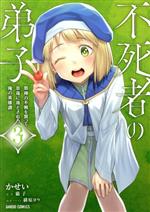 【中古】 不死者の弟子(3) 邪神の不興を買って奈落に落とされた俺の英雄譚 ガルドC／かせい(著者),猫子(原作),緋原ヨウ(原作)