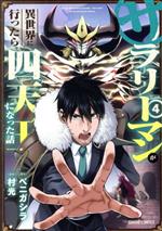 【中古】 サラリーマンが異世界に行ったら四天王になった話(4) ガルドC／村光(著者),ベニガシラ(原作)