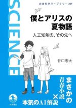 【中古】 僕とアリスの夏物語　人工知能の，その先へ 岩波科学ライブラリー309／谷口忠大(著者)