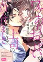【中古】 ワケありおっぱいが、上司(絶倫・ヤクザ)のお口に合いまして(4) メルトC/一味ゆづる(著者)