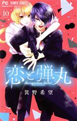 【中古】 恋と弾丸(10) フラワーC／箕野希望(著者)