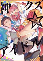 Shueisha You C - 【中古】 神クズ☆アイドル(5) ゼロサムC／いそふらぼん肘樹(著者)