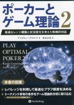 【中古】 ポーカーとゲーム理論(2) 最適なレンジ構築と状況変化を考えた戦略的対応 カジノブックシリー..