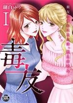 Ladies - 【中古】 毒友(I) 親友のすることとは、思えません 秋水デジタルC／瑚白ゆう(著者)