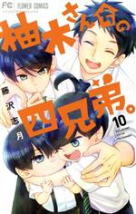 Princess C - 【中古】 柚木さんちの四兄弟。(10) フラワーCベツコミ／藤沢志月(著者)