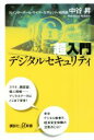 【中古】 超入門 デジタルセキュリティ 講談社+α新書/中谷昇(著者)