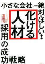 【中古】 小さな会社こそが絶対にほしい！「化ける人材」採用の成功戦略／窪田司(著者)