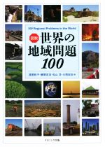 【中古】 図説 世界の地域問題100/漆原和子(編者),藤塚吉浩(編者),松山洋(編者),大西宏治(編者)