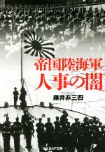 【中古】 帝国陸海軍人事の闇 光人社NF文庫　ノンフィクション／藤井非三四(著者)