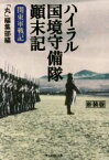 【中古】 ハイラル国境守備隊顛末記　新装版 関東軍戦記 光人社NF文庫　ノンフィクション／「丸」編集部(編者)