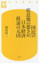 【中古】 国民の底意地の悪さが 日本経済低迷の元凶 幻冬舎新書641／加谷珪一(著者)