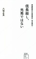 【中古】 信長殺し、光秀ではない 異端戦国史の最高傑作・完全復刻！ 星海社新書209／八切止夫(著者)