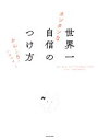 【中古】 世界一カンタンな自信のつけ方/かんころ(著者),ハルペイ(絵)