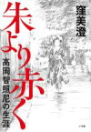 【中古】 朱より赤く 高岡智照尼の生涯／窪美澄(著者)