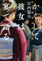 【中古】 かくして彼女は宴で語る 明治耽美派推理帖／宮内悠介(著者)