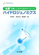 【中古】 “水素”を使いこなすためのサイエンス　ハイドロジェノミクス／折茂慎一(編著),福谷克之(編著),藤田健一(編著)
