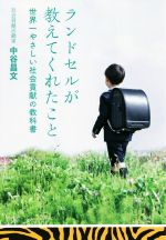 【中古】 ランドセルが教えてくれたこと 世界一やさしい社会貢献の教科書/中谷昌文(著者)