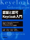 【中古】 認証と認可Keycloak入門 OAuth/OpenID Connectに準拠したAPI認可とシングルサインオンの実現/中村雄一(著者),和田広之(著...
