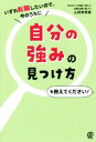 【中古】 自分の強みの見つけ方を教えてください！ いずれ転職