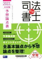 【中古】 無敵の司法書士 本試験予想論点表(2022年) 伝統のWセミナーが贈る受験生必携シリーズ/早稲田経営出版編集部(編者)