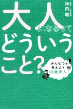 【中古】 大人になるってどういうこと？ みんなで考えよう18歳成人／神内聡(著者)