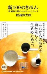【中古】 新100のきほん　松浦弥太郎のベーシックノート マガジンハウス新書002／松浦弥太郎(著者)