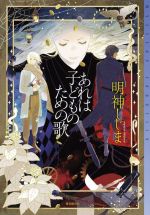 明神しじま(著者)販売会社/発売会社：東京創元社発売年月日：2022/01/27JAN：9784488020156