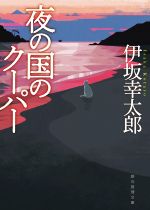 【中古】 夜の国のクーパー　新装版 創元推理文庫／伊坂幸太郎(著者)