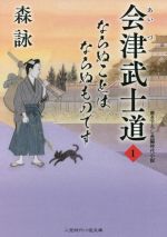 【中古】 会津武士道(1) ならぬことはならぬものです 二見時代小説文庫／森詠(著者)