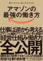 【中古】 アマゾンの最強の働き方　Working　Backwards 仕事は逆から考える。／コリン・ブライアー(著者),ビル・カー(著者),須川綾子(訳者),かせ川謙(監訳)