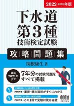 【中古】 下水道第3種技術検定試験攻略問題集(2022−2023年版)／関根康生(著者)