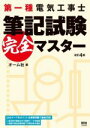 【中古】 第一種電気工事士 筆記試験完全マスター 改訂4版/オーム社(編者)