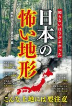 【中古】 知らないほうがよかった日本の怖い地形 こんな土地には要注意／地形ミステリー研究会(編者)